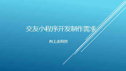  交友小程序开发制作需求